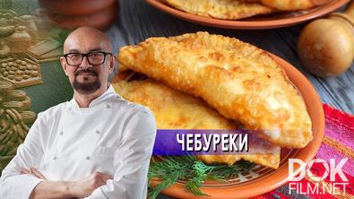Сталик Ханкишиев: о вкусной и здоровой пище. Чебуреки (2021)