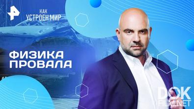 Как устроен мир с Тимофеем Баженовым. Физика провала (01.08.2025)