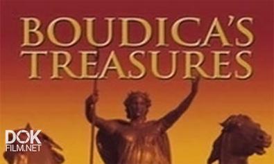 Сокровища Боудики / Boudica\'S Treasures (2005)
