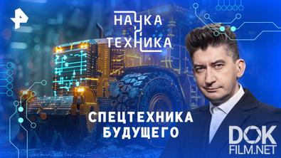 Наука и техника. Спецтехника будущего (2026)