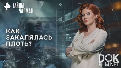 Тайны Чапман. Как закалялась плоть? (12.11.2025)