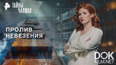Тайны Чапман. Пролив невезения (13.05.2026)