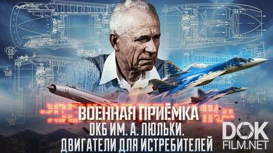 Военная приёмка. ОКБ им А. Люльки. Двигатели для истребителей (2026)