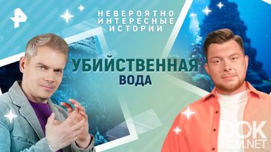 Невероятно интересные истории. Убийственная вода (05.05.2025)