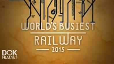 Самая Загруженная Железная Дорога В Мире / World\'S Busiest Railway (2015)