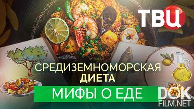 Мифы о еде. Средиземноморская диета (2026)