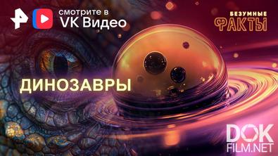 Безумные факты. Динозавры (2024)