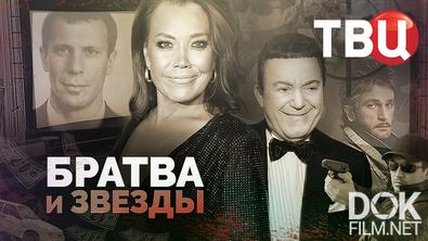 Братва и звезды (2026)