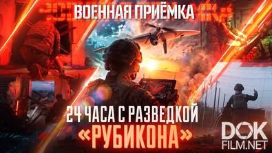 Военная приёмка. 24 часа с разведкой «Рубикона» (2026)