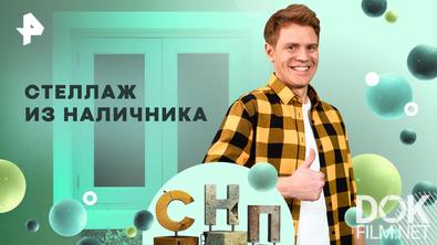 Самая народная программа. Стеллаж из наличника (2026)