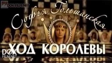 Обратный Отсчёт: Софья Гольшанская. Ход Королевы (2014)