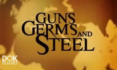 Ружья, Микробы И Сталь / Guns, Germs And Steel (2005)