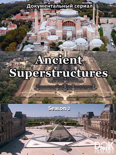 Древние суперстроения/ Ancient Superstructures. Сезон 2 (2020)