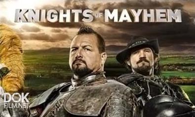Рыцарский Поединок / Knights Of Mayhem (2011)