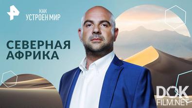 Как устроен мир с Тимофеем Баженовым. Северная Африка (27.09.2024)