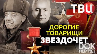 Дорогие товарищи. Звездочет (2024)
