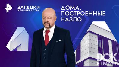 Загадки человечества с Олегом Шишкиным. Дома, построенные назло (24.10.2024)