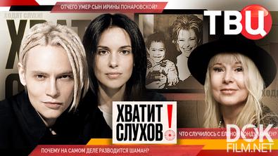Хватит слухов! Ушел Роман Мадянов. Shaman разводится. Трагедия в семье Ирины Понаровской