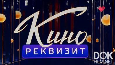 Кинореквизит. Автомобиль "Победа", сено, швейная машинка (2025)