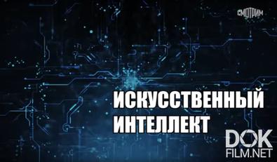 Репортажи из будущего. Искусственный интеллект (2025)