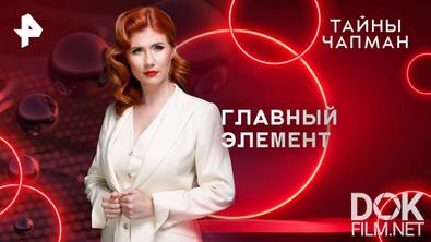 Тайны Чапман. Главный элемент (03.04.2025)