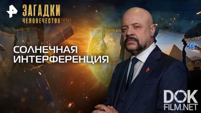 Загадки человечества с Олегом Шишкиным. Солнечная интерференция (27.10.2025)