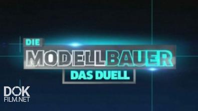 Лучший Моделист / Die Modellbauer. Das Duell / Сезон 2 (2016)