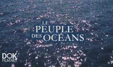 Королевство Океанов / Kingdom Of The Oceans / Le Peuple Des Océans (2011)