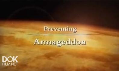 Неразгаданный Мир. Предотвратить Конец Света / Science Exposed. Preventing Armageddon (2011)