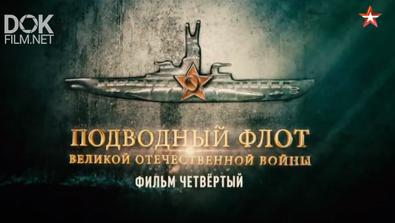Подводный Флот Великой Отечественной Войны (2019)