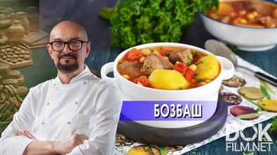 Сталик Ханкишиев: о вкусной и здоровой пище. Бозбаш (2021)