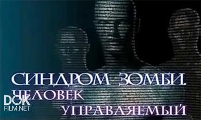 Синдром Зомби. Человек Управляемый (2012)