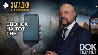 Загадки человечества с Олегом Шишкиным. Звонок на тот свет (08.06.2026)
