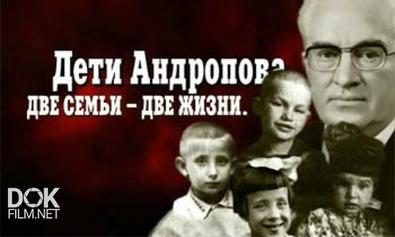Кремлевские Дети. Дети Андропова. Две Семьи - Две Жизни (2007)