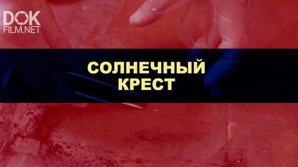 Смотреть кресты документальный
