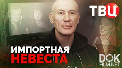 Импортная невеста (2026)