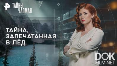 Тайны Чапман. Тайна, запечатанная в лёд (01.12.2025)