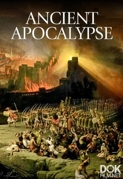 Древний апокалипсис/ Ancient Apocalypse. Сезон 1 (2021)