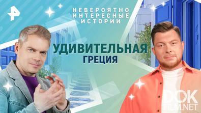 Невероятно интересные истории. Удивительная Греция (22.04.2025)