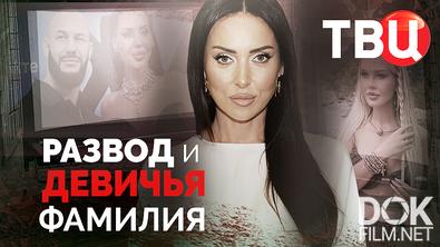 Развод и девичья фамилия (2026)