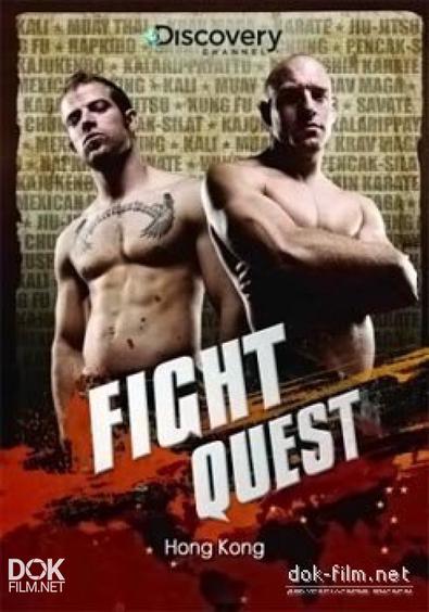 Тайны Боевых Искусств / Fight Quest (2007)