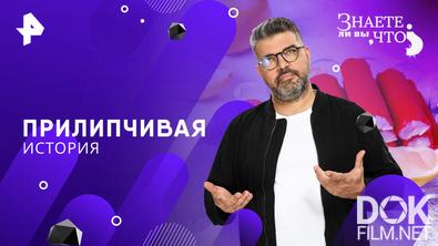 Знаете ли вы, что? Прилипчивая история (2026)