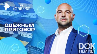 Как устроен мир с Тимофеем Баженовым. Одёжный приговор (03.04.2025)