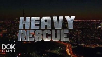 Спасатели-Тяжеловесы / Heavy Rescue (2016)