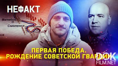 Не факт! Первая победа. Рождение советской гвардии (2026)