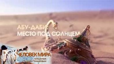 Человек Мира: Абу-Даби. Место Под Солнцем (2013)