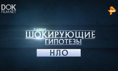 Самые Шокирующие Гипотезы. Технологии Инопланетян (04.10.2018)