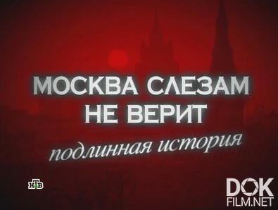 Следствие вели... Москва слезам не верит. Подлинная история (2012)