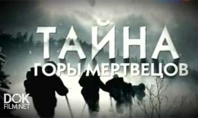 Тайна Горы Мертвецов. Перевал Дятлова (2013)