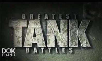 Великие Танковые Сражения / Greatest Tank Battles / Сезон 1 (2010)